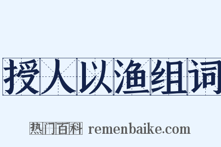 授人以渔组词是什么意思的图片